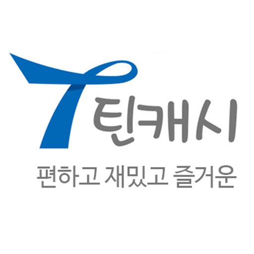 틴캐시
